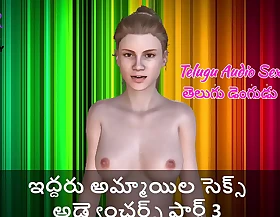 Telugu Audio Sex Story - Sex Adventures of three girls Part 3