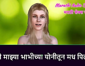 Marathi Audio Sex Story - I drink honey from my Bhabhi's vagina