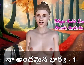 Telugu Audio Sex Story - My beautiful join in matrimony Part 1