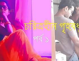 চরিত্রহীন গৃহবধূ পর্ব ১ - বাংলা চোদাচুদির গল্প